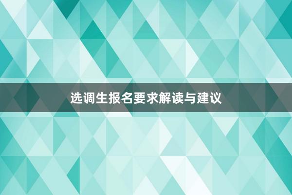 选调生报名要求解读与建议